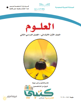 تحميل كتاب العلوم للصف الاول الابتدائي الفصل الدراسي الثاني Pdf