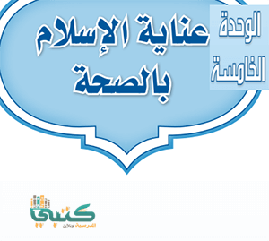 حل كتاب الدراسات الاسلاميه حديث اول متوسط الفصل الثاني