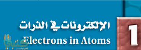 الفصل 1 الإلكترونات في الذرات