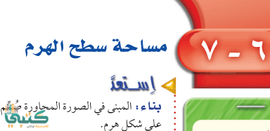 حل رياضيات ثاني متوسط الفصل الثاني درس مساحة سطح الهرم