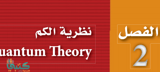 الفصل 2 نظرية الكم