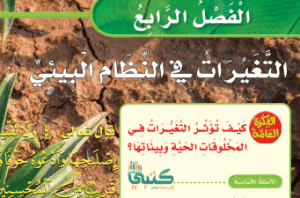 حل كتاب العلوم صف ثالث ابتدائي الفصل الاول سوريا