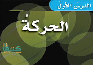 شرح درس الحركة الدرس الاول علوم سادس ابتدائي ف2 الفصل الثاني موقع كتبي