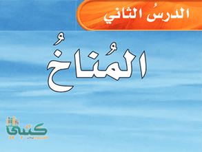 موقع كتبي علوم ثاني ابتدائي حلول