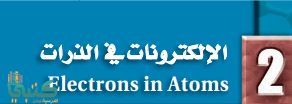 الفصل 2 الإلكترونات في الذرات