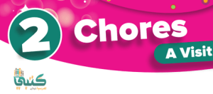 شرح الوحدة الثانية Chores صفحة 136-139 انجليزي 1 Top Goal كتاب التمارين رابع ابتدائي ف1 الفصل الأول